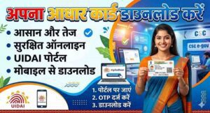 Aadhar Card Download Kaise Kare
